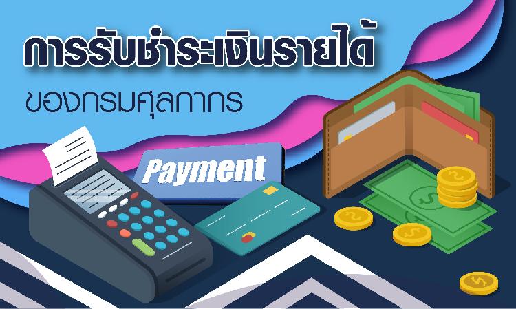 การรับชำระเงินรายได้ของกรมศุลกากร